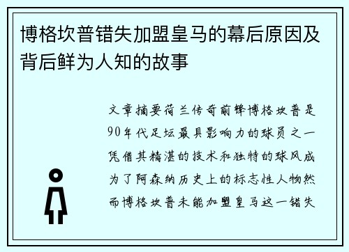 博格坎普错失加盟皇马的幕后原因及背后鲜为人知的故事