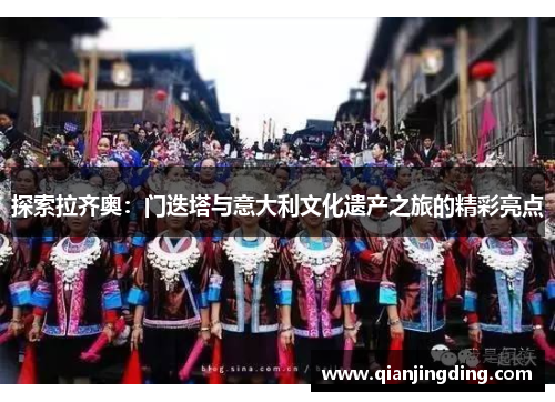 探索拉齐奥：门迭塔与意大利文化遗产之旅的精彩亮点