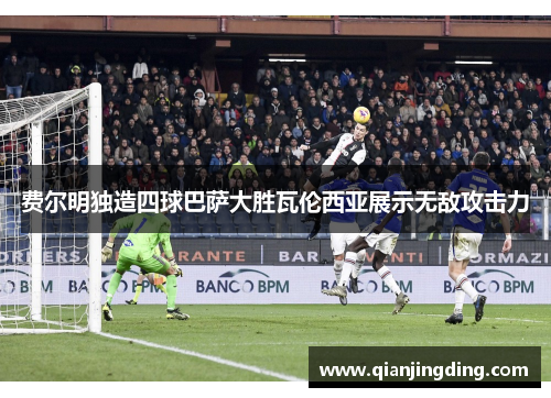 费尔明独造四球巴萨大胜瓦伦西亚展示无敌攻击力