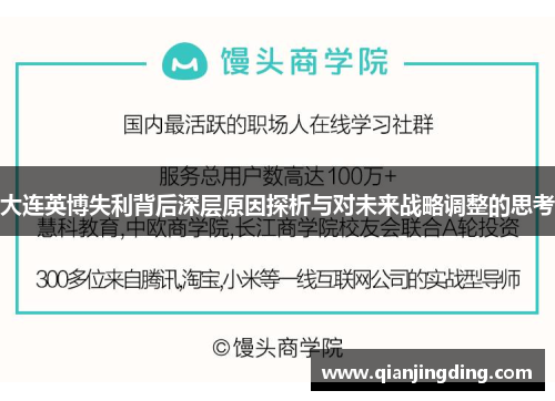 大连英博失利背后深层原因探析与对未来战略调整的思考
