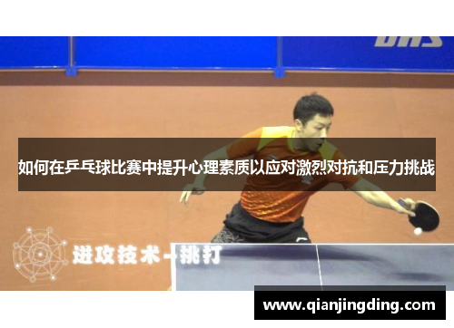 如何在乒乓球比赛中提升心理素质以应对激烈对抗和压力挑战