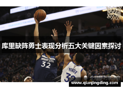 库里缺阵勇士表现分析五大关键因素探讨