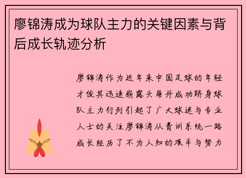 廖锦涛成为球队主力的关键因素与背后成长轨迹分析