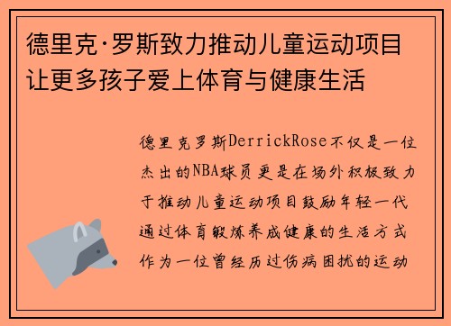 德里克·罗斯致力推动儿童运动项目 让更多孩子爱上体育与健康生活