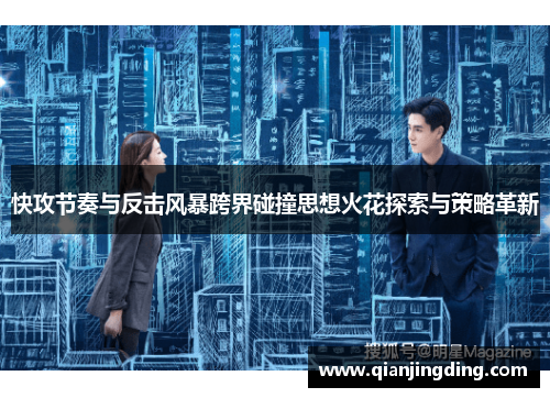 快攻节奏与反击风暴跨界碰撞思想火花探索与策略革新