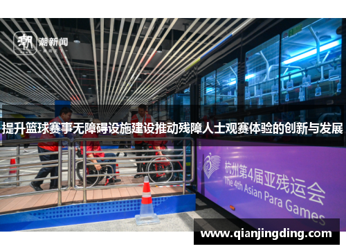 提升篮球赛事无障碍设施建设推动残障人士观赛体验的创新与发展